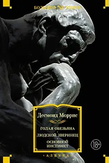 Голая обезьяна. Людской зверинец. Основной инстинкт