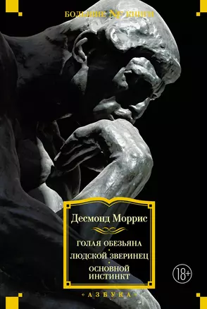 Голая обезьяна. Людской зверинец. Основной инстинкт — 2864943 — 1