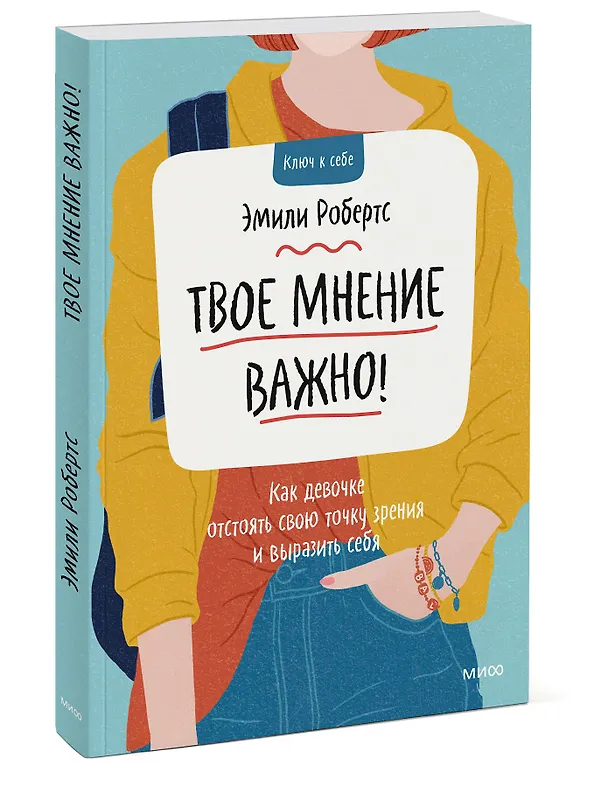 Книга Твое мнение важно! Как девочке отстоять свою точку зрения и выразить себя (Эмили Робертс) — 3