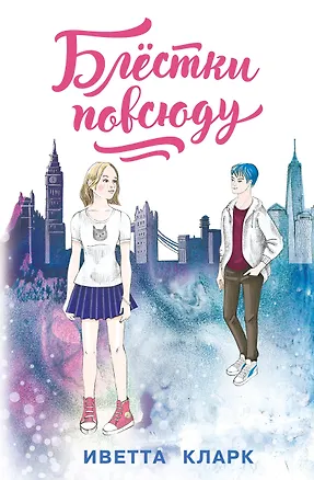 Книга Блестки повсюду (Иветта Кларк)