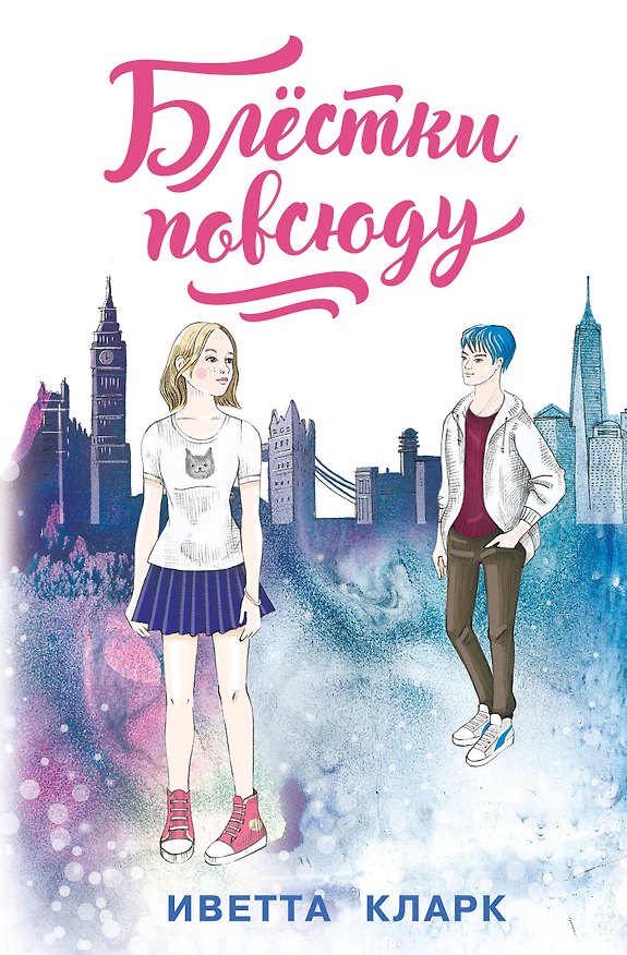 Книга Блестки повсюду (Иветта Кларк) — 1