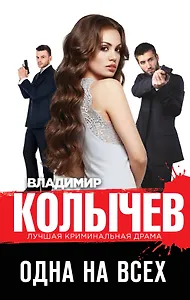 Одна на всех