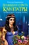 Последняя страсть Клеопатры. НОВЫЙ роман о Царице любви — 2302414 — 1