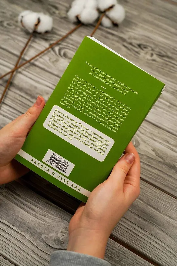 Книга Психологические границы. Как строить здоровые отношения в семье и на работе (Екатерина Оксанен) — 12