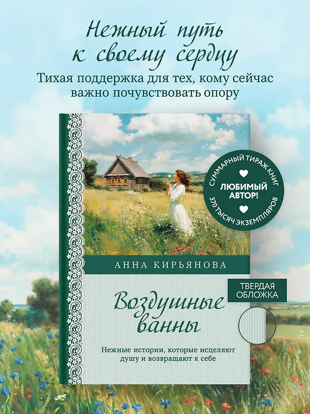 Книга Воздушные ванны. Нежные истории, которые исцеляют душу и возвращают к себе (Анна Кирьянова) — 5