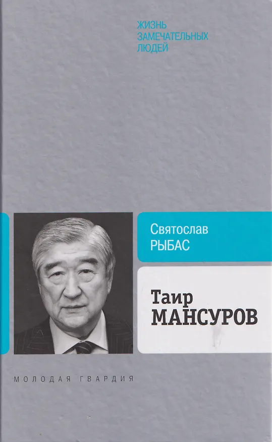 Книга Таир Мансуров (Святослав Рыбас) — 1