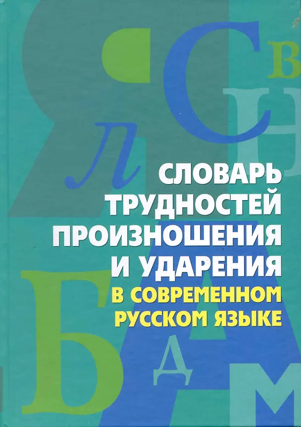 Книга Словарь трудностей произношения и ударения в современном русском языке () — 1