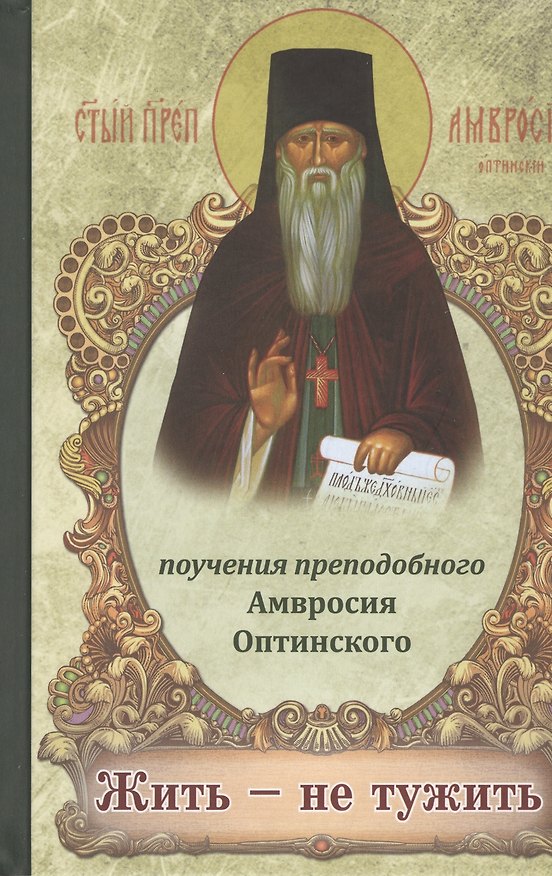Книга Жить - не тужить. Поучения преподобного Амвросия Оптинского () — 1