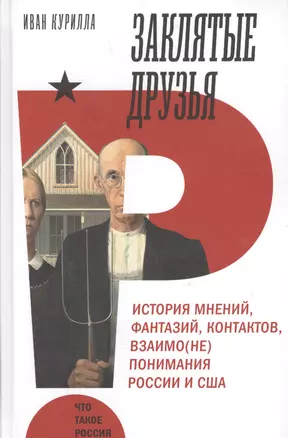 Заклятые друзья. История мнений, фантазий, контактов, взаимо(не)понимания России и США — 2622434 — 1