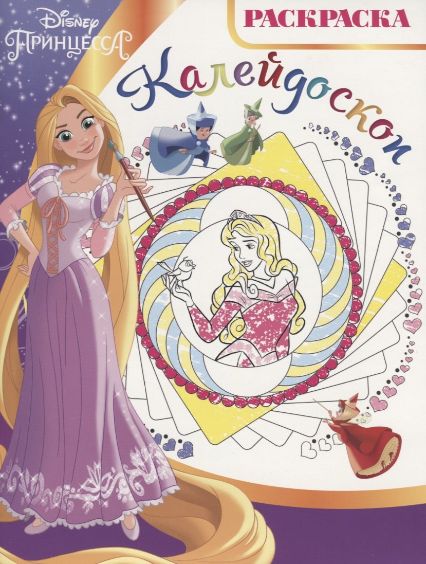 

Принцесса Disney. РКМ № 1802. Раскраска-калейдоскоп.