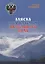 Аляска под крылом двуглавого орла (2 изд.) Гринев — 2657726 — 1