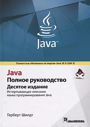 Java. Полное руководство, 10-е издание — 2660650 — 1
