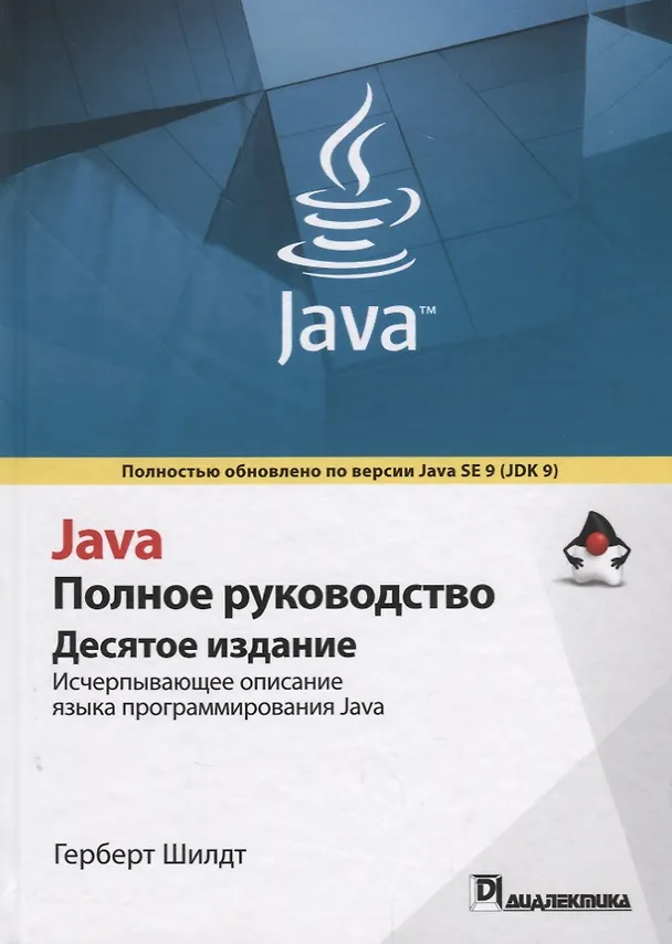 Книга Java. Полное руководство, 10-е издание (Герберт Шилдт) — 1