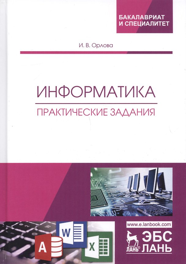 Книга Информатика. Практические задания. Учебное пособие () — 1