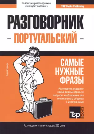 Разговорник португальский. Самые нужные фразы + мини-словарь 250 слов — 2773869 — 1