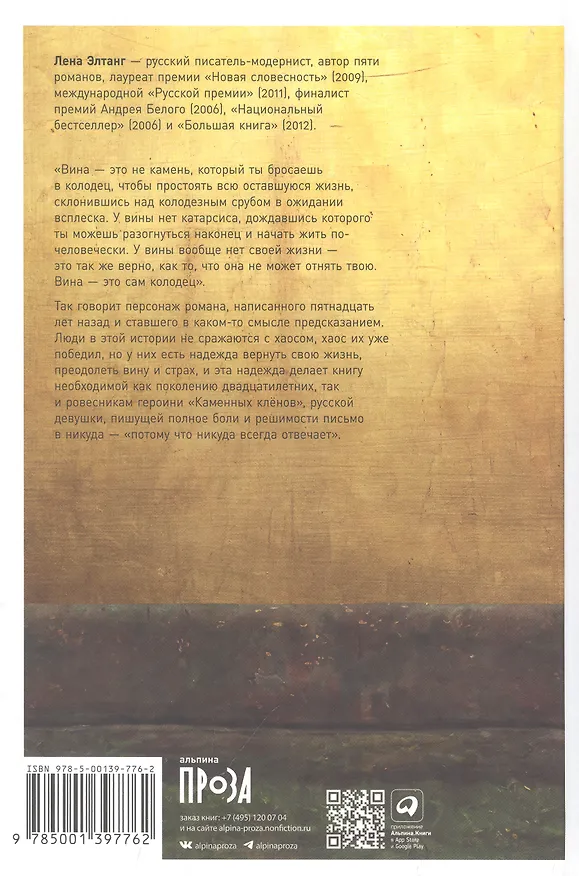 Книга Каменные клены (Лена Элтанг) — 2