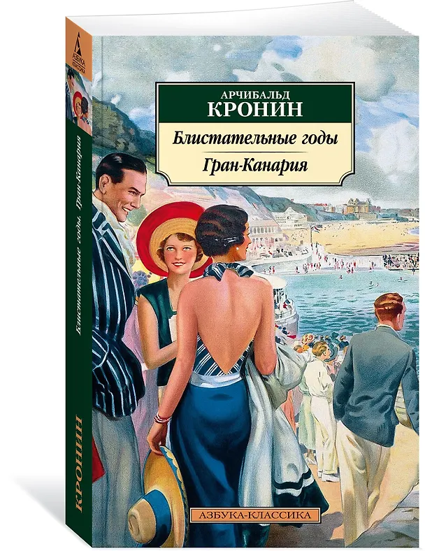 Книга Блистательные годы. Гран-Канария (Арчибальд Кронин) — 4