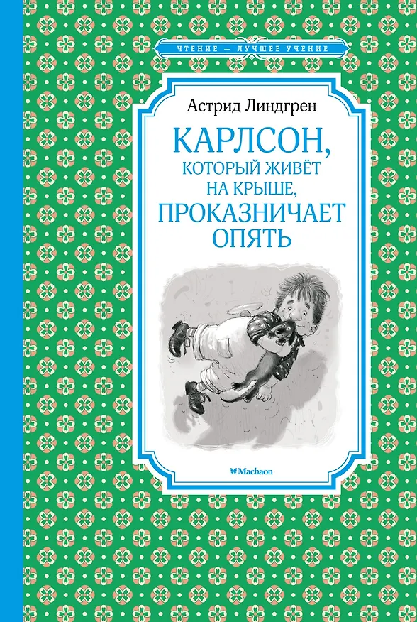 Книга Карлсон, который живёт на крыше, проказничает опять (Астрид Линдгрен) — 1