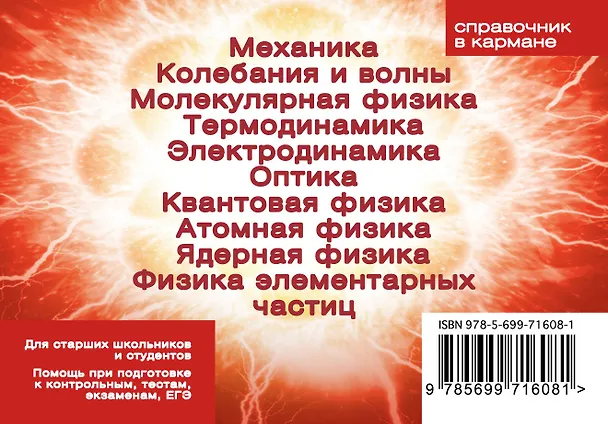Книга Формулы по физике (Елена Клименко) — 2