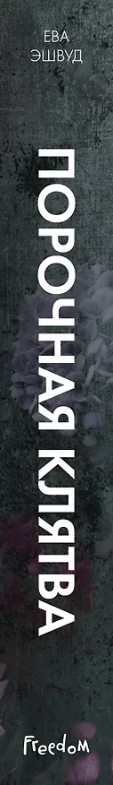 Книга Порочная клятва (#3) (Ева Эшвуд) — 5