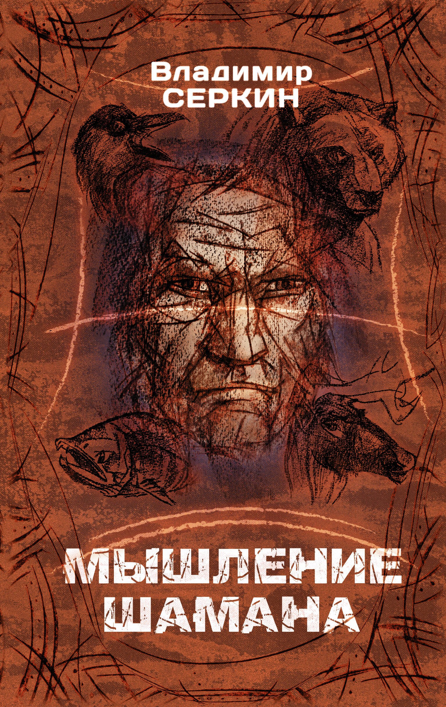 

Мышление Шамана