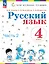 Русский язык. 4 класс. Учебное пособие. В двух частях. Часть 2. ФГОС 2021 — 3110127 — 1