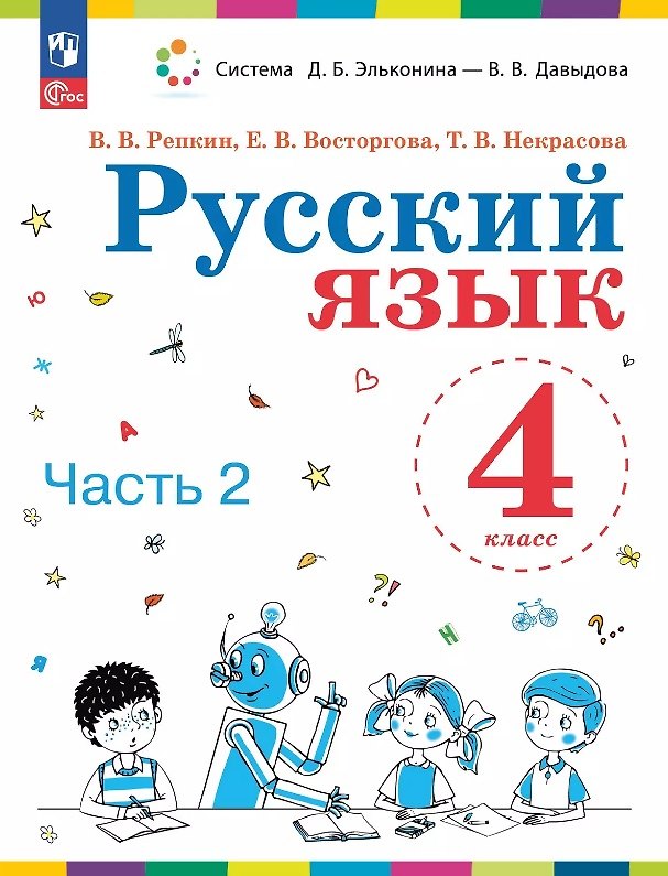 Книга Русский язык. 4 класс. Учебное пособие. В двух частях. Часть 2. ФГОС 2021 (Елена Восторгова, Татьяна Некрасова, Владимир Репкин) — 1