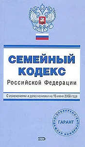 Семейный кодекс Российской Федерации с изменениями и дополнениями на 15 июня 2008 (мягк) (Проверено Гарант) (Эксмо)