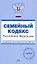 Семейный кодекс Российской Федерации с изменениями и дополнениями на 15 июня 2008 (мягк) (Проверено Гарант) (Эксмо) — 2163872 — 1