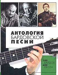 Книга Антология бардовской песни (Роллан Шипов) — 1