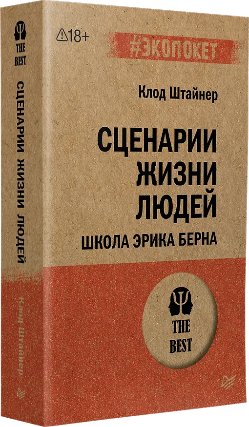 Книга Сценарии жизни людей (#экопокет) (Клод Штайнер) — 2