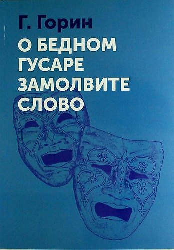 Книга О бедном гусаре замолвите слово (Григорий Горин) — 1