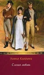 Книга Слепая любовь (Уильям Уилки Коллинз)