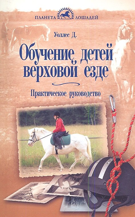 Книга Обучение детей верховой езде (Джейн Уоллес) — 1