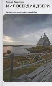 Милосердия двери. Автобиографический роман узника ГУЛАГа