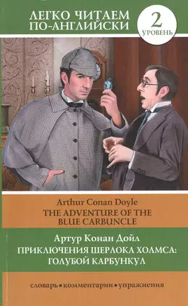 Приключения Шерлока Холмса: Голубой карбункул = The Adventure of the Blue Carbuncle (адаптация С.Г. Тамбовцевой) — 2433746 — 1