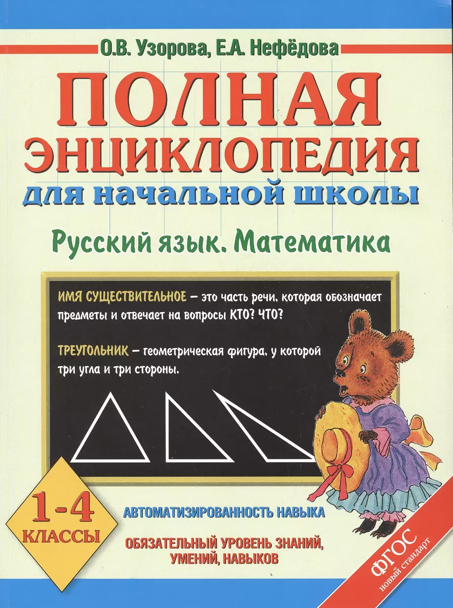 Полная энциклопедия для начальной школы. Русский язык.Математика: 1-4-й  классы (Елена Нефедова, Ольга Узорова) - купить книгу с доставкой в  интернет-магазине «Читай-город». ISBN: 978-5-17-091526-2