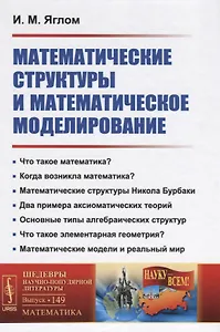 Математические структуры и математическое моделирование / № 149. Изд.2