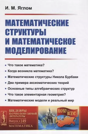 Математические структуры и математическое моделирование / № 149. Изд.2 — 2639994 — 1