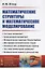 Математические структуры и математическое моделирование / № 149. Изд.2 — 2639994 — 1