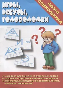Игры, ребусы, головоломки. Папка дошкольника. Материалы для занятий на отдельных листах