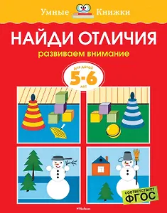 Найди отличия (5-6 лет)