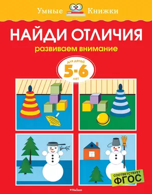 Найди отличия (5-6 лет) — 2053356 — 1