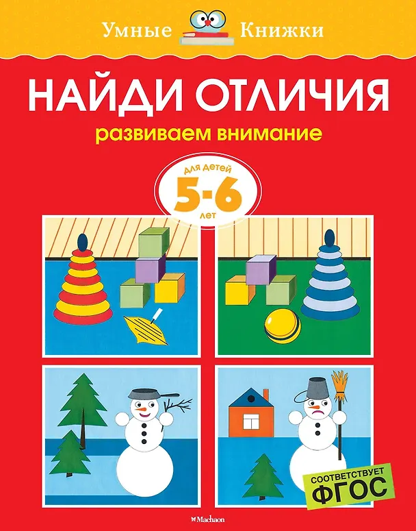 Книга Найди отличия (5-6 лет) (Ольга Земцова) — 1