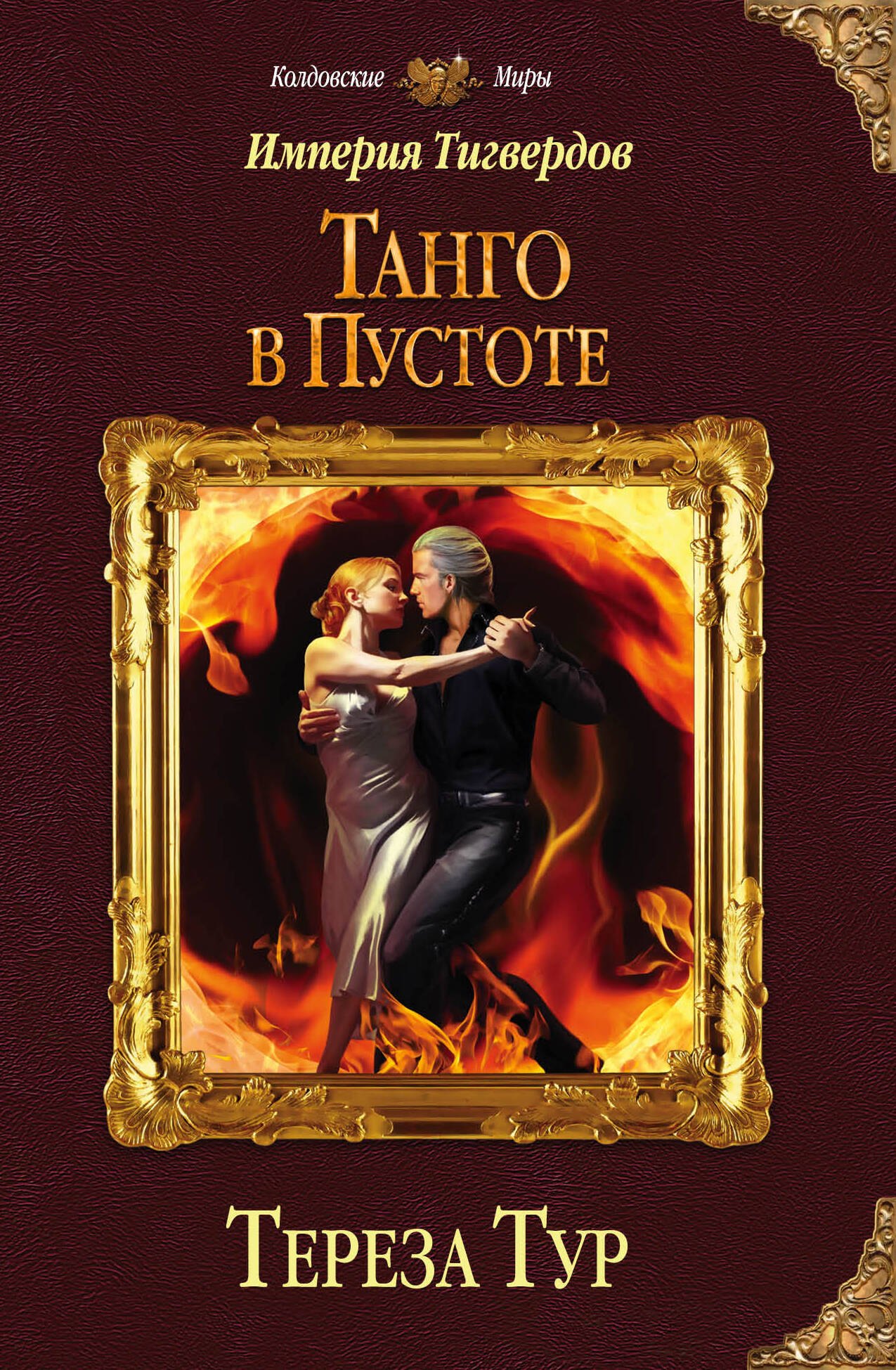 

Империя Тигвердов. Танго в пустоте