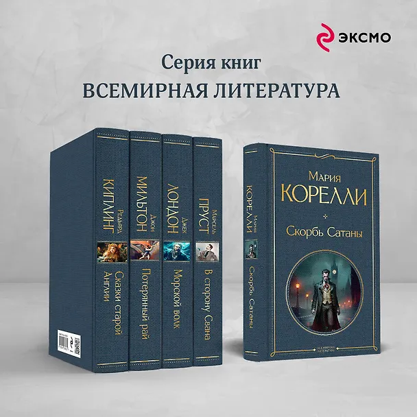 Книга Скорбь Сатаны (Мария Корелли) — 8