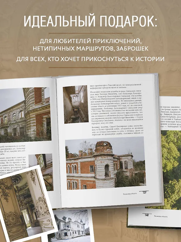 Книга Усадьбы, затерянные во времени. Путешествие по историям самых красивых имений (Алексей Каменский, Виктория Попкова) — 7