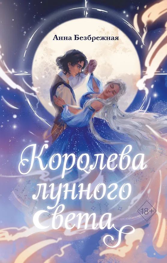 Книга Королева лунного света (Анна Безбрежная) — 1