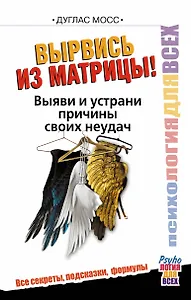 Вырвись из матрицы! Выяви и устрани причины своих неудач