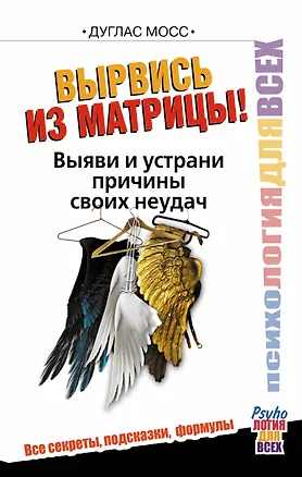 Книга Вырвись из матрицы! Выяви и устрани причины своих неудач (Дуглас Мосс)